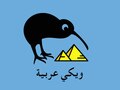 Kiwix - WikiArabia Cairo 2017.pdf